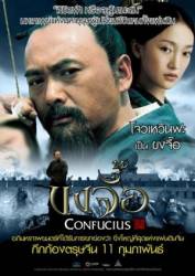Конфуций / Confucius 2010
