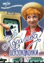 Королева бензоколонки / Королева бензоколонки 1963