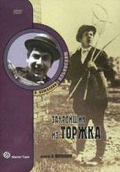 Закройщик из Торжка (Немое кино)  1925