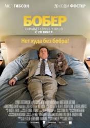 Бобер / The Beaver 2011