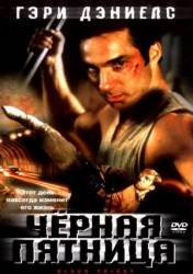 Чёрная пятница / Black Friday 2002