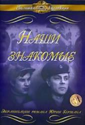 Наши знакомые  1968