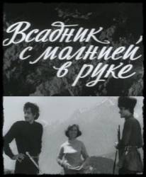 Всадник с молнией в руке  1975