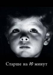 Старше на 10 минут  1978