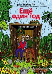 Еще один год / Another Year 2010