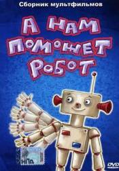 А нам поможет робот  1975