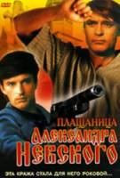 Плащаница Александра Невского  1992