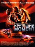 Крутящий момент / Torque 2004