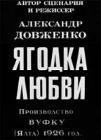 Ягодка любви (Немое кино)  1926