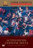 The History Channel. Тайны древности: Астрология: Секреты звезд / Ancient Mysteries: Astrology: Secrets in The Stars 1996