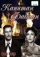 Капитан Фабиан / Adventures of Captain Fabian 1951