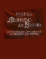 Улыбка Леонардо да Винчи  1986