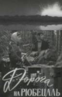 Дорога на Рюбецаль  1970