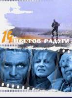 Четырнадцать цветов радуги  2000