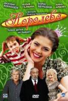 Королева  2008