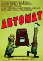 Автомат  1965