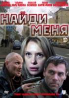 Найди меня 2011