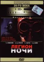 Легион ночи / Legion of the Night 1995