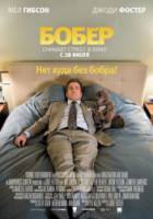 Бобер / The Beaver 2011