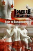 Красная Мессалина. Декрет о сексе 2011