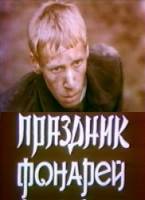 Праздник фонарей  1980