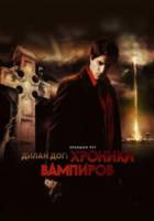 Хроники вампиров / Dylan Dog: Dead of Night 2010