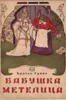 Бабушка-метелица  1971