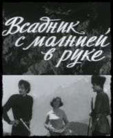 Всадник с молнией в руке  1975