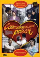 Сентиментальный роман  1976