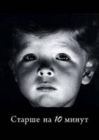 Старше на 10 минут  1978