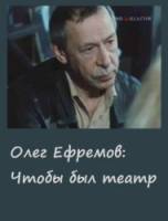 Олег Ефремов. Чтобы был театр  1987