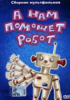 А нам поможет робот  1975