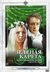 Зеленая карета  1967