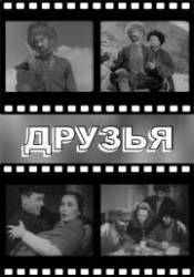 Друзья  1938