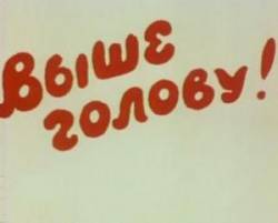 Выше голову!  1972