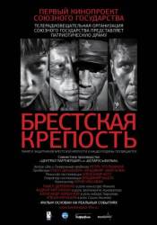 Крепость / Брестская крепость (полная версия)  2010