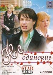 Неодинокие  2009