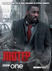 Лютер / 2 сезон / Luther 2011