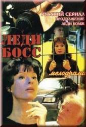 Леди Босс  2001