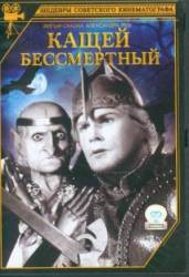 Кащей Бессмертный  1944