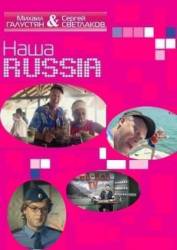 Новая Наша Russia  2011