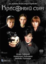 Крестный сын  2003