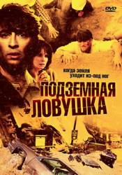 Подземная ловушка / Landslide 2004