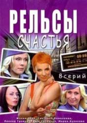 Рельсы счастья  2006
