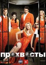 Мошенники / Прохвосты / 1 сезон / Scoundrels 2010
