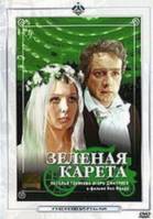 Зеленая карета 1967