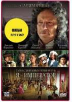 Тайны дворцовых переворотов. Россия, век XVIII-ый. Фильм 3. Я - император 2001