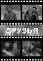 Друзья 1938