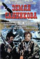 Земля Санникова  1973