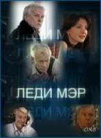 Леди Мэр  2002